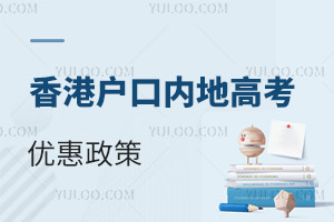 香港戶口內地高考優惠政策有哪些？