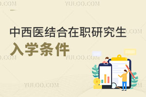 中西醫結合在職研究生入學條件