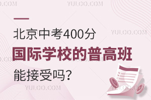 北京中考400分，國際學校的普高班能接受嗎？