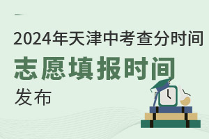 2024年天津中考查分時間、志愿填報時間發布