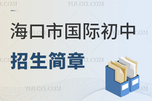 海口市國際初中招生簡章