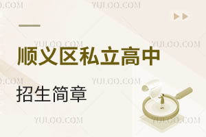 順義區(qū)私立高中招生簡(jiǎn)章