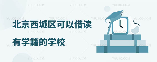 可以借讀有學籍的學校