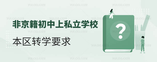 ǾS_(ti)^(q)˽W(xu)УD(zhun)W(xu)Ҫ