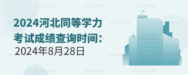 2024ӱͬȌW(xu)ԇɿ(j)ԃr(sh)g2024828