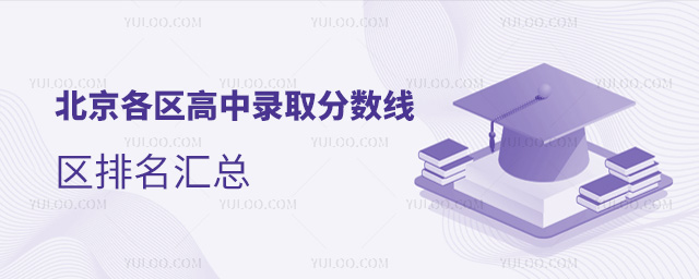 北京各區高中錄取分數線匯總