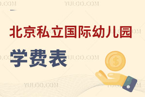 2025年北京私立國際幼兒園學費表，附招生條件和入園要求