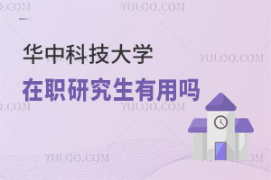 華中科技大學在職研究生有用嗎