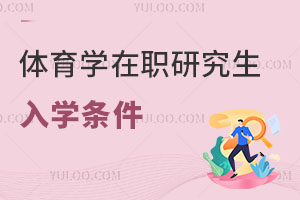 體育學在職研究生入學條件