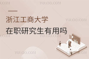 浙江工商大學在職研究生有用嗎
