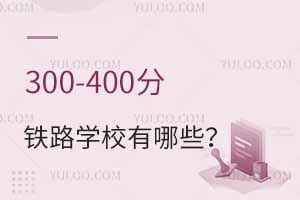 300-400分的鐵路學校有哪些？附包分配的鐵路學校推薦！
