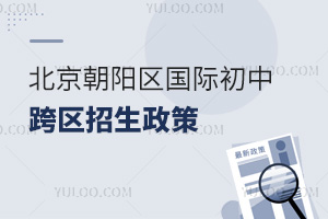2025年北京朝陽區(qū)國際初中跨區(qū)招生政策解析