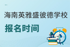 海南英雅盛彼德學(xué)校報(bào)名時(shí)間