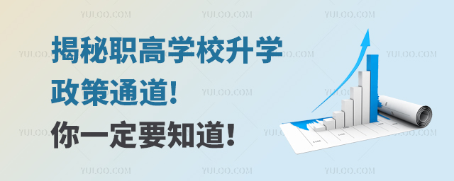 揭秘職高學校升學政策通道!你一定要知道！
