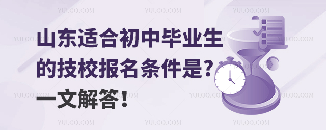 山東適合初中畢業(yè)生的技校報(bào)名條件是什么?一文解答！