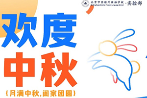 中秋節放假通知：北京市實驗外國語學校返校時間安排及注意事項