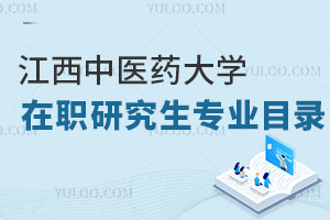 江西中醫(yī)藥大學(xué)在職研究生專業(yè)目錄