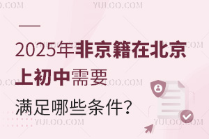 2025年非京籍在北京上初中需要滿足哪些條件？報名國際初中需要準備哪些報名材料？