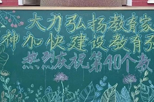 華油榮德小學(xué)教師節(jié)活動紀(jì)實(shí)：感謝師恩，筑夢前行