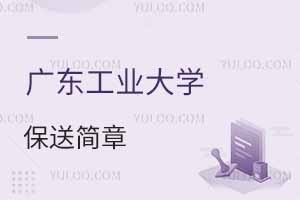 廣東工業大學2025年中國普通高等學校聯合招收澳門保送生簡章,附保送條件，附報名網址