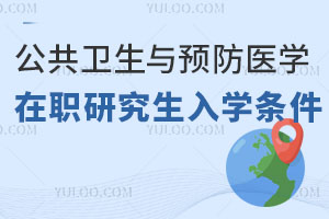 公共衛(wèi)生與預(yù)防醫(yī)學(xué)在職研究生入學(xué)條件