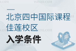 北京四中國際課程佳蓮校區(qū)入學條件