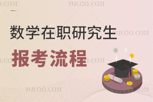 數(shù)學(xué)在職研究生報(bào)考流程
