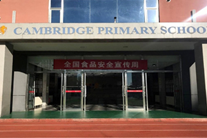 三河市燕橋?qū)W校小學2024年食品安全宣傳周：誠信尚儉、共享食安