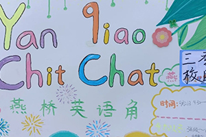 三河市燕橋?qū)W校小學開展英語角活動：小小角落，大大世界