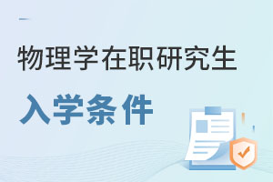 物理學(xué)在職研究生入學(xué)條件