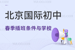 注意！北京國際初中2025年春季插班開放申請，附申請條件與學校名單