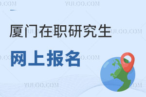 廈門(mén)在職研究生網(wǎng)上報(bào)名