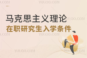 馬克思主義理論在職研究生入學條件