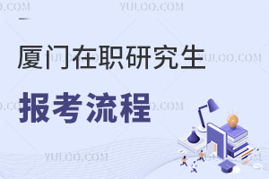 廈門在職研究生報(bào)考流程