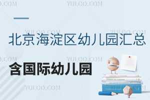 北京海淀區幼兒園匯總，含國際幼兒園