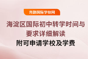 2025年北京海淀區(qū)國際初中轉學時間與要求詳細解讀，附可申請學校及學費