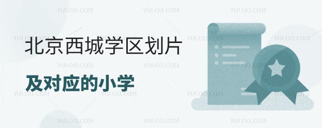 西城學區劃片