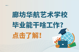 廊坊華航藝術學校畢業能干啥工作?點擊了解！