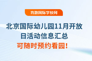 北京國際幼兒園11月開放日活動信息匯總，可隨時預約看園！