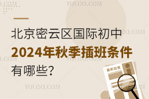 北京密云區(qū)國際初中2024年秋季插班條件有哪些？附可插班學校名單
