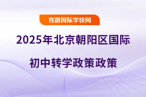 2025年北京朝陽區(qū)國際初中轉學政策，含轉學時間、轉學要求、可選學校名單