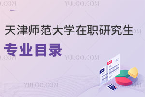 天津師范大學在職研究生專業目錄