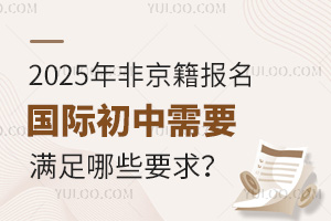 2025年非京籍報名國際初中需要滿足哪些要求？