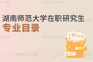 湖南師范大學(xué)在職研究生專業(yè)目錄