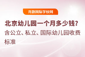 北京幼兒園一個月多少錢？含公立、私立、國際幼兒園收費標準