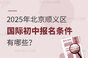 2025年北京順義區(qū)國際初中報名條件有哪些？
