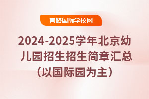 2024-2025學年北京幼兒園招生招生簡章匯總（以國際園為主）