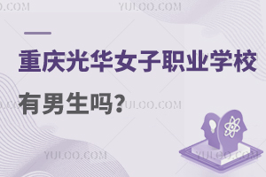 重慶光華女子職業(yè)中等專業(yè)學(xué)校有男生嗎?速看！
