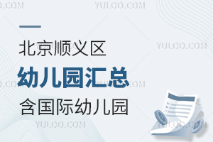 北京順義區幼兒園匯總，含國際幼兒園
