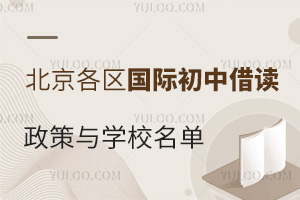 2025年北京各區(qū)國際初中借讀政策與學校名單匯總